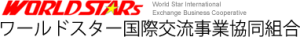 ワールドスター国際交流事業協同組合